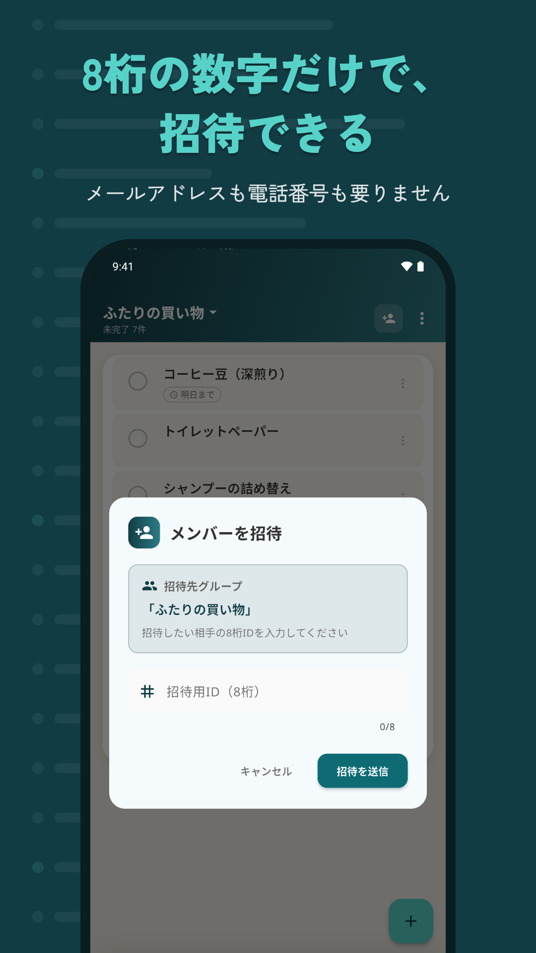 メンバー招待の画面